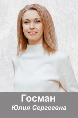 Госман Юлия Сергеевна