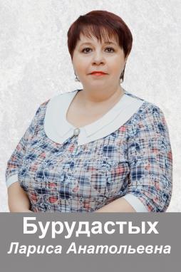Бурудастых Лариса Анатольевна