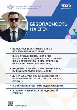 Безопасность ЕГЭ