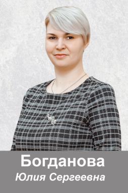 Богданова Юлия Сергеевна